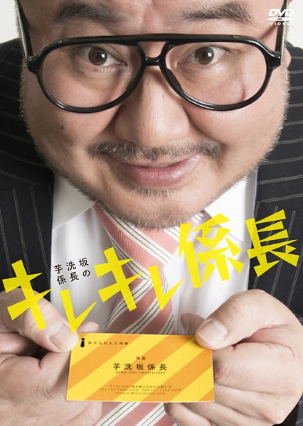 DVD「芋洗坂係長のキレキレ係長」ジャケット