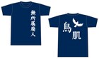 鳥肌実新グッズ、無所属廃人Tシャツ＆ことりステッカー