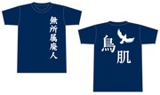 鳥肌実新グッズ、無所属廃人Tシャツ＆ことりステッカー