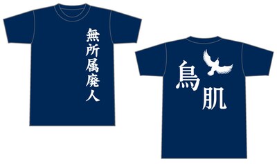 無所属廃人Tシャツ
