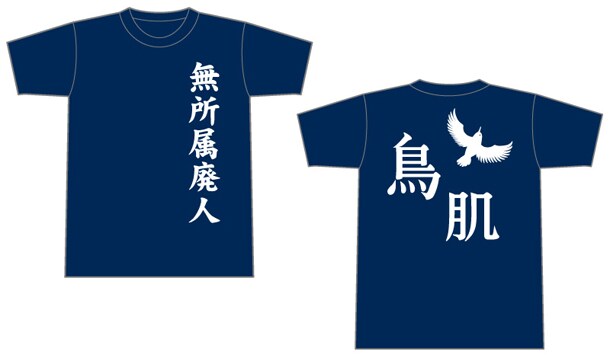 無所属廃人Tシャツ