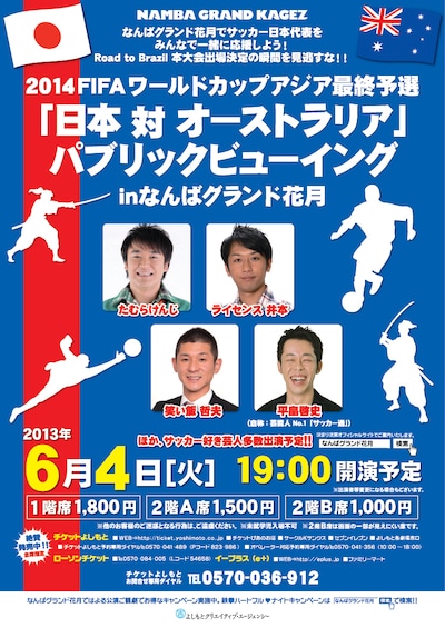 6月4日（火）、大阪・なんばグランド花月にて行われる初のパブリックビューイングイベント「2014 FIFA ワールドカップ アジア最終予選 日本対オーストラリア パブリックビューイング in なんばグランド花月」チラシ。