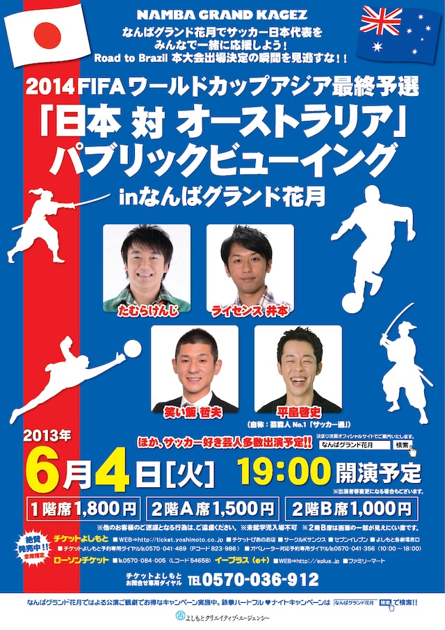 6月4日（火）、大阪・なんばグランド花月にて行われる初のパブリックビューイングイベント「2014 FIFA ワールドカップ アジア最終予選 日本対オーストラリア パブリックビューイング in なんばグランド花月」チラシ。