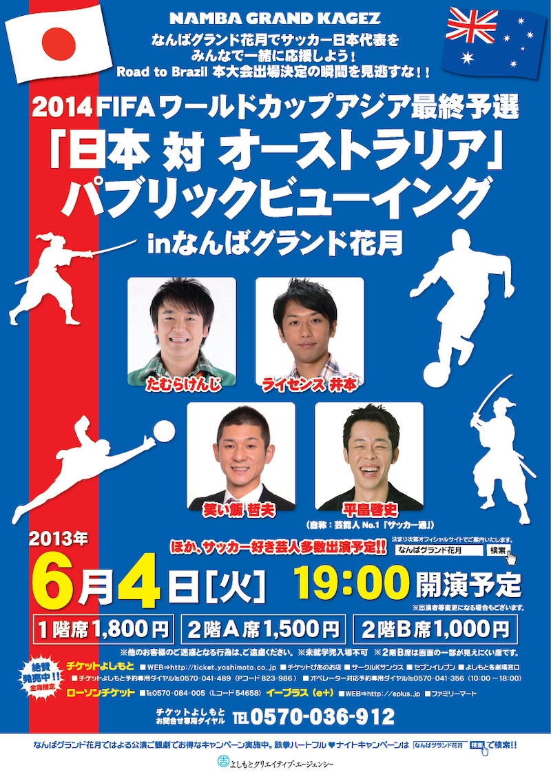 6月4日（火）、大阪・なんばグランド花月にて行われる初のパブリックビューイングイベント「2014 FIFA ワールドカップ アジア最終予選 日本対オーストラリア パブリックビューイング in なんばグランド花月」チラシ。