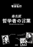 有吉弘行の著書「毒舌訳 哲学者の言葉」（双葉社）。
