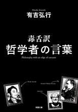 有吉弘行の著書「毒舌訳 哲学者の言葉」（双葉社）。