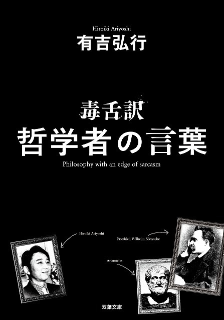 有吉弘行の著書「毒舌訳 哲学者の言葉」（双葉社）。