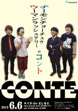 6月6日、東京・ルミネtheよしもとにて開催される「“ウーマンラッシュアワー”“チーモンチョーチュウ”のコント」。
