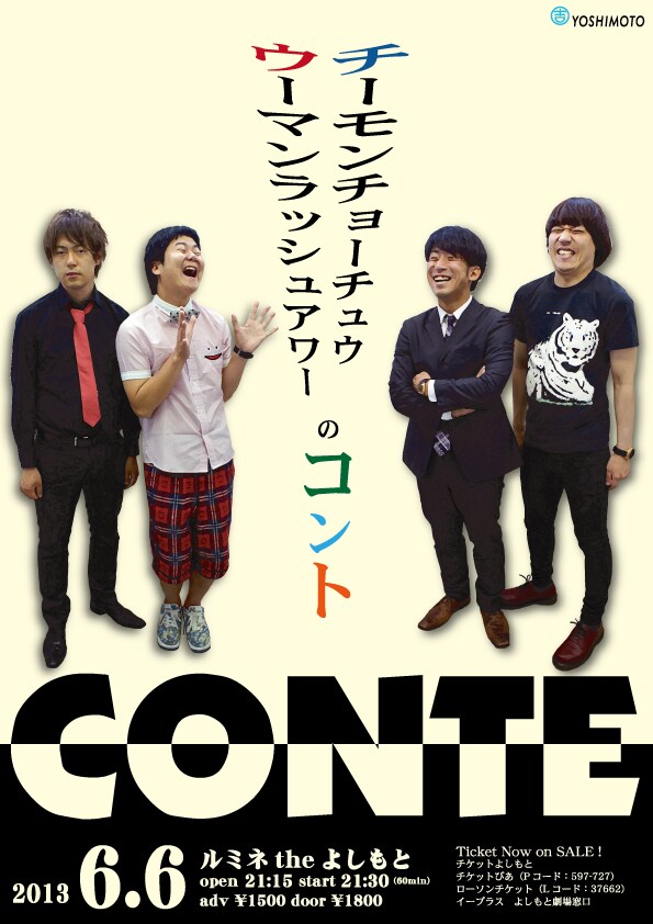 6月6日、東京・ルミネtheよしもとにて開催される「“ウーマンラッシュアワー”“チーモンチョーチュウ”のコント」。