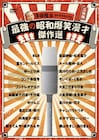 澤田隆治セレクト、DVD「最強の昭和爆笑漫才傑作選」発売