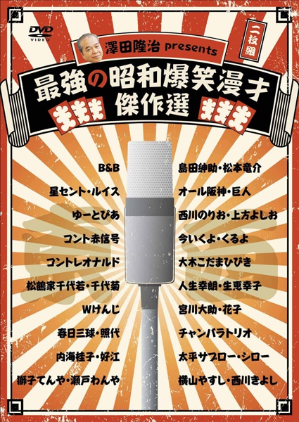 DVD「澤田隆治 presents 最強の昭和爆笑漫才傑作選」ジャケット