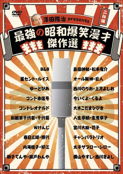 澤田隆治セレクト、DVD「最強の昭和爆笑漫才傑作選」発売 - お笑いナタリー