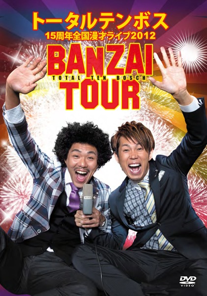 DVD「トータルテンボス15周年全国漫才ライブBANZAI TOUR」ジャケット。