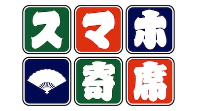 「スマホ寄席」ロゴ