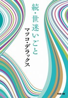 マツコ・デラックスの著書「続・世迷いごと」（双葉社）。