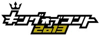 「キングオブコント2013」ロゴ