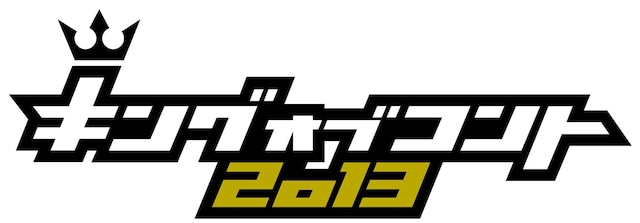 「キングオブコント2013」ロゴ
