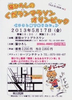 「第6回　猫ひろしのくだランマラソンオリンピック」チラシ
