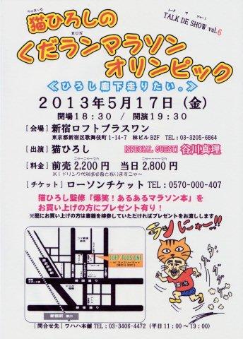 「第6回　猫ひろしのくだランマラソンオリンピック」チラシ