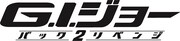 「G.I.ジョー バック2リベンジ」ロゴ「G.I.ジョー バック2リベンジ」(c) 2013 Paramount Pictures. All Rights Reserved. Hasbro and its logo, G.I. JOE and allrelated characters are Trademarks of Hasbro and used with permission. All Rights Reserved.