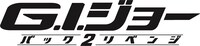 「G.I.ジョー バック2リベンジ」ロゴ「G.I.ジョー バック2リベンジ」(c) 2013 Paramount Pictures. All Rights Reserved. Hasbro and its logo, G.I. JOE and allrelated characters are Trademarks of Hasbro and used with permission. All Rights Reserved.