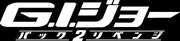 「G.I.ジョー バック2リベンジ」ロゴ「G.I.ジョー バック2リベンジ」(c) 2013 Paramount Pictures. All Rights Reserved. Hasbro and its logo, G.I. JOE and allrelated characters are Trademarks of Hasbro and used with permission. All Rights Reserved.