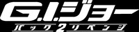 「G.I.ジョー バック2リベンジ」ロゴ「G.I.ジョー バック2リベンジ」(c) 2013 Paramount Pictures. All Rights Reserved. Hasbro and its logo, G.I. JOE and allrelated characters are Trademarks of Hasbro and used with permission. All Rights Reserved.