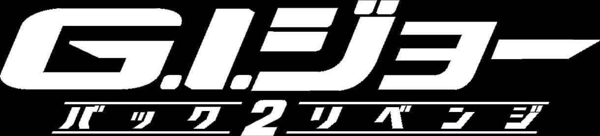 「G.I.ジョー バック2リベンジ」ロゴ「G.I.ジョー バック2リベンジ」(c) 2013 Paramount Pictures. All Rights Reserved. Hasbro and its logo, G.I. JOE and allrelated characters are Trademarks of Hasbro and used with permission. All Rights Reserved.