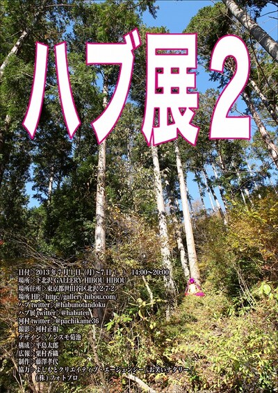 7月1日（月）から7日（日）まで、東京・下北沢GALLERY HIBOU HIBOUにて開催されるハブによるタイツアート個展第2弾「ハブ展2」チラシ。