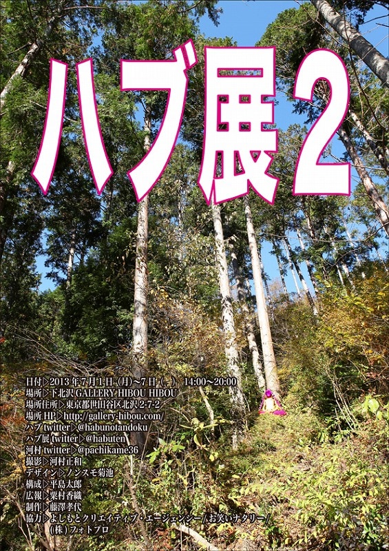 7月1日（月）から7日（日）まで、東京・下北沢GALLERY HIBOU HIBOUにて開催されるハブによるタイツアート個展第2弾「ハブ展2」チラシ。