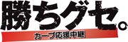 「カープ応援中継 勝ちグセ。」ロゴ