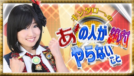 「キンタロー。の【あ】の人が絶対やらないこと！」