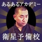 来週ニコ生でRGが「あるあるアカデミー衛星予備校」開講