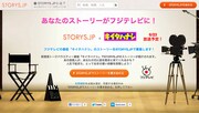 「STORYS.JP」内「キイタハナシ」募集ページ