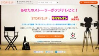 「STORYS.JP」内「キイタハナシ」募集ページ