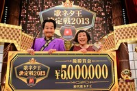 「歌ネタ王決定戦2013 presented by マルハン」で優勝した吉本新喜劇のすち子＆真也。(c)MBS