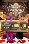 「歌ネタ王決定戦2013 presented by マルハン」で優勝した吉本新喜劇のすち子＆真也。(c)MBS