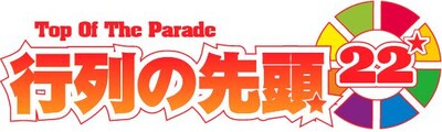 5月23日（木）、東京・なかのZERO小ホールにて開催される「～K-PROスペシャルライブ～『行列の先頭22』」
