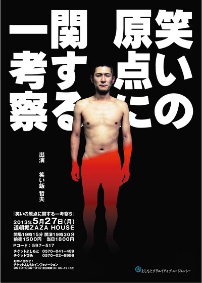 5月27日（月）、大阪・道頓堀ZAZA HOUSEにて開催される笑い飯・哲夫ソロライブ「笑いの原点に関する一考察5」チラシ。