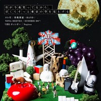 6月5日に配信されるシングル「月が今夜笑ってるから、ぼくらそっと東京の空を見上げる」ジャケット