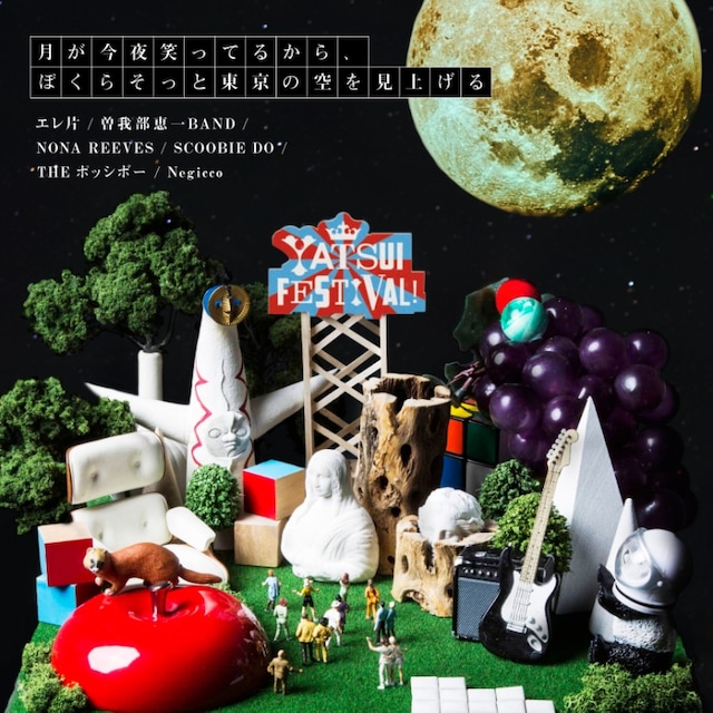 配信シングル「月が今夜笑ってるから、ぼくらそっと東京の空を見上げる」ジャケット