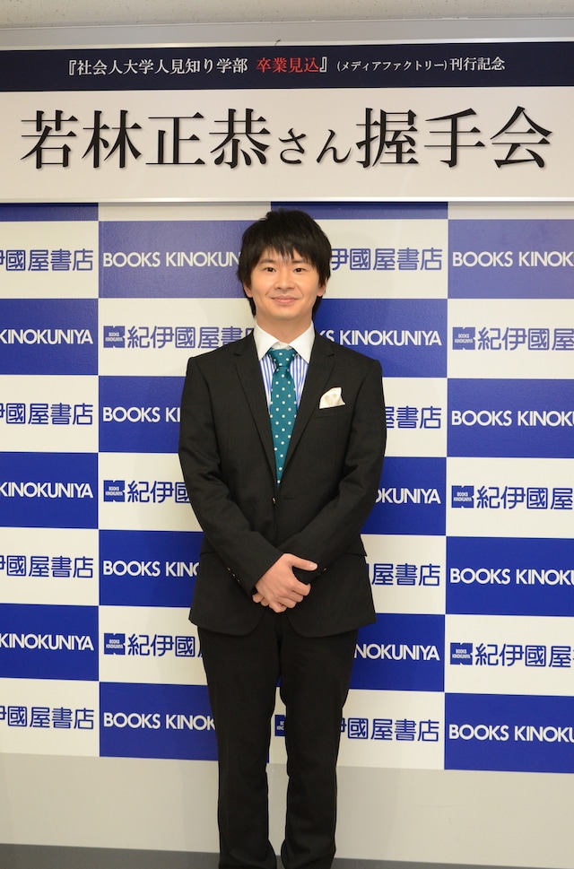 「社会人大学人見知り学部 卒業見込」刊行記念握手会を実施したオードリー若林。