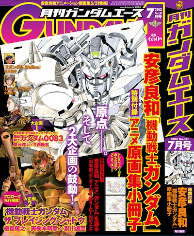雑誌「月刊ガンダムエース 7月号（角川書店）表紙