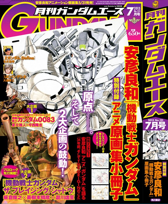 雑誌「月刊ガンダムエース 7月号（角川書店）表紙