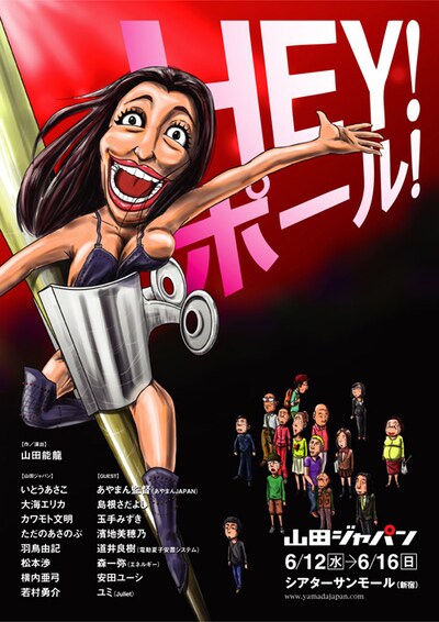 山田ジャパンの舞台「HEY！ ポール！」チラシ