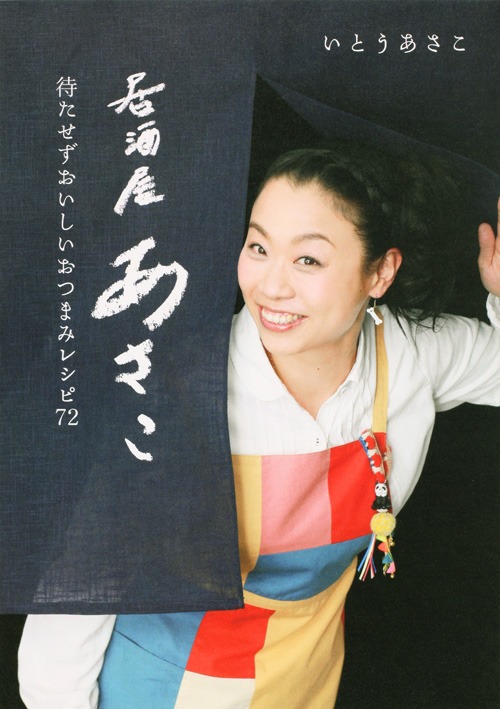 書籍「居酒屋あさこ 待たせずおいしいおつまみレシピ72」表紙