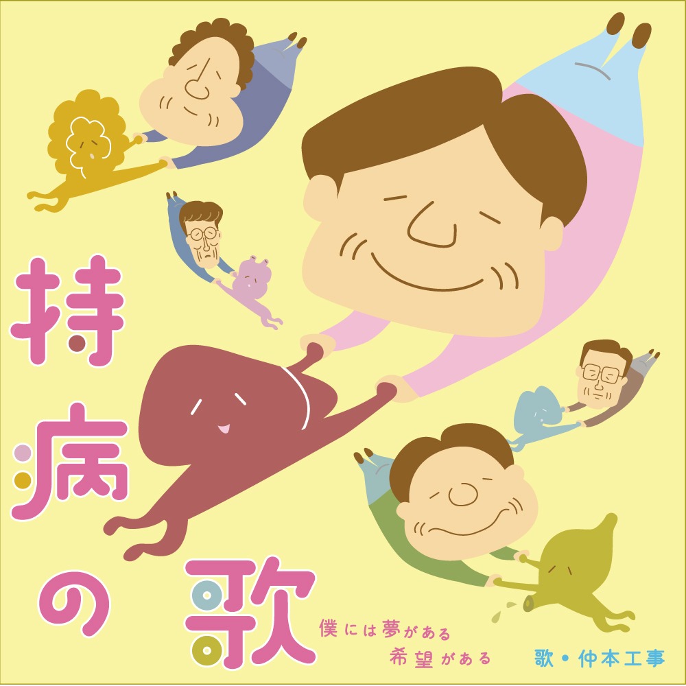 「持病の歌～ぼくには夢がある 希望がある～」ジャケット