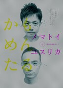 かもめんたる第14回単独ライブ7月開催、チケット明日発売