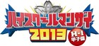 ハイスクールマンザイ2013開催決定、阪神巨人からコメント