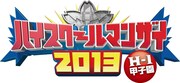 「イオン×よしもと『ハイスクールマンザイ 2013 ~H-1 甲子園~』」